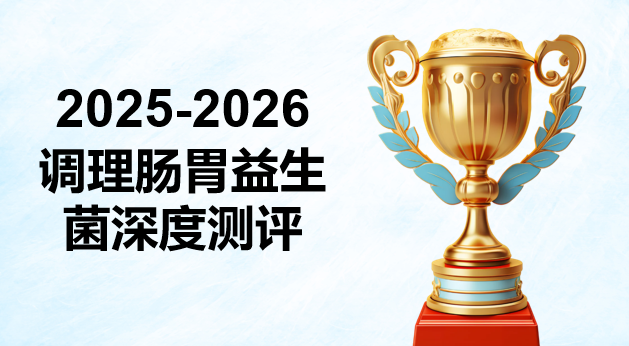 2025-2026调理肠胃益生菌权威榜单
